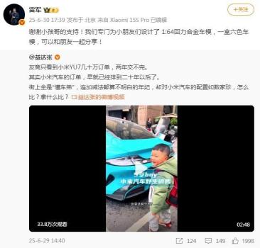 雷軍發(fā)文感謝“小孩哥”支持 小米汽車訂單火爆