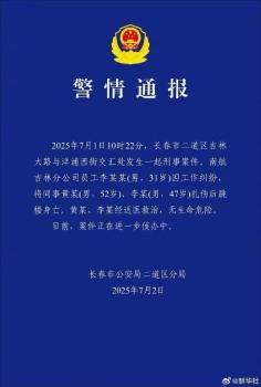 警方通報南航員工傷人：已跳樓身亡 案件正在偵辦中