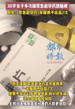 女子半年多次服用避孕藥突發(fā)腦梗 激素過量成誘因