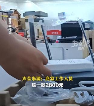 插排內(nèi)暗藏?cái)z像頭一個(gè)售價(jià)2800 記者調(diào)查隱藏?cái)z像頭售賣亂象