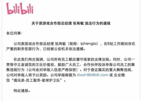 B站高管“小姐姐”被逮捕 職務(wù)犯罪曝光