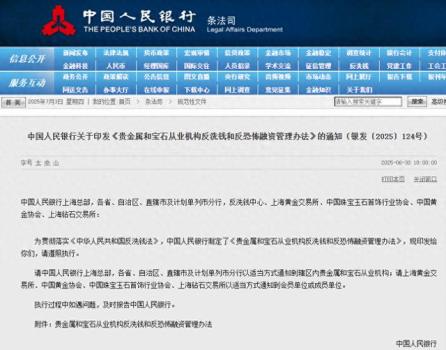 央行新規(guī)8月1日施行 加強(qiáng)貴金屬寶石反洗錢監(jiān)管