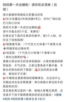 女子怕媽媽的冰淇淋攤冷清發(fā)帖搖人 網(wǎng)友暖心支持