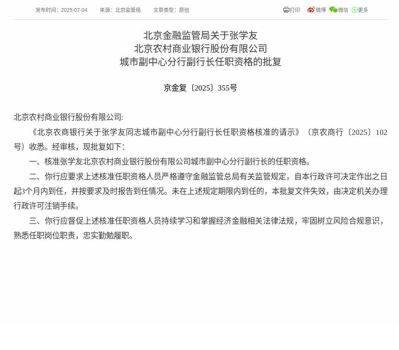 監(jiān)管批復(fù),！張學(xué)友就任北京農(nóng)商銀行城市副中心分行副行長 任職資格獲核準(zhǔn)