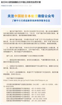 駐日使館提醒中國公民：必要時盡早撤至安全區(qū)域 防范自然災害
