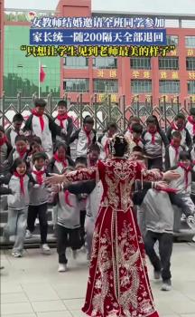 女教師結(jié)婚請全班學(xué)生參加 "只想讓學(xué)生見到老師最美的樣子"