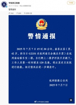 警方通報(bào)一男子杭州南站墜樓：自行爬上二樓護(hù)欄扶手并跳下