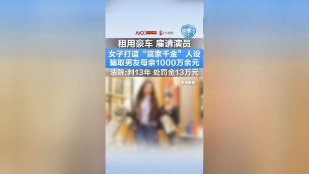 “白富美”女友騙留學(xué)男千萬(wàn) 人設(shè)崩塌獲刑13年