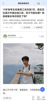 云南警方回應(yīng)高考生疑被騙去緬甸 少年暑假打工失聯(lián)引發(fā)關(guān)注