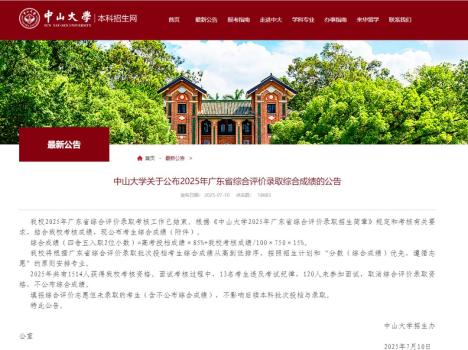 中山大學(xué)發(fā)布公告 133人取消錄取資格