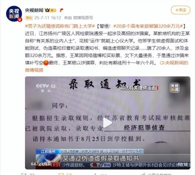 男子為還賭債謊稱有門路上大學(xué),，20多個(gè)高考家庭被騙320余萬元 偽造錄取通知書行騙