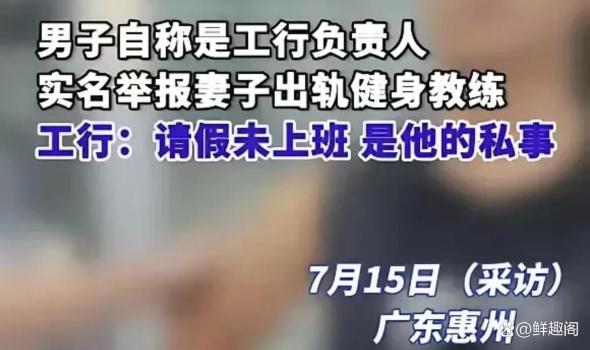 工行回應(yīng)男子實(shí)名舉報(bào)妻子出軌