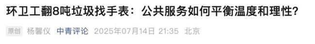 翻垃圾找手表事件細(xì)節(jié)披露 環(huán)衛(wèi)工人獲贊引發(fā)討論