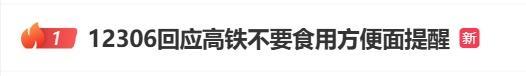 高鐵上不讓吃方便面了,？12306回應(yīng) 建議選擇味道較小食物