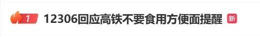 12306回應(yīng)高鐵不能吃方便面 建議選擇低氣味食品