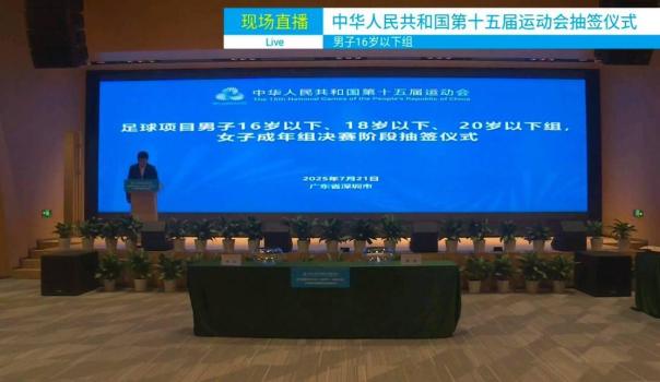 全運(yùn)會足球項(xiàng)目決賽階段分組：U20男足浙江與山東,、新疆同組 抽簽結(jié)果揭曉