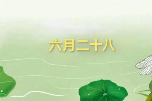 老話：“發(fā)不發(fā),，就看六月二十八”,，明日六月二十八是啥日子,？