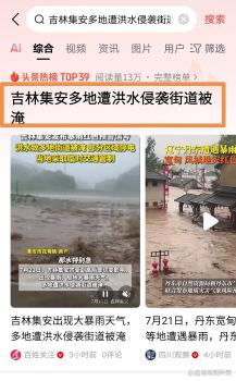 吉林集安多地發(fā)生洪水 強(qiáng)降雨引發(fā)災(zāi)情