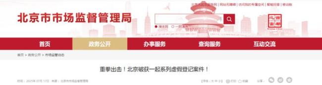 北京破獲一起系列虛假登記案件 雷霆出擊斬?cái)嗪谑?/><em>北京破獲一起系列虛假登記案件 雷霆出擊斬?cái)嗪谑?/em></a></div>
              

          </div>
          <div   id=
