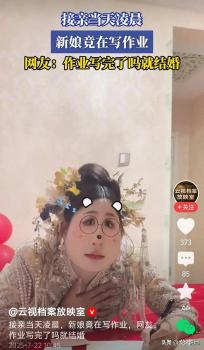 接親凌晨新娘埋頭寫(xiě)作業(yè),，這屆新人的婚育觀藏著多少現(xiàn)實(shí)無(wú)奈,？