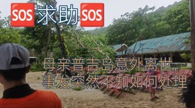 普吉島一中國(guó)女游客被樹(shù)砸中去世 臺(tái)風(fēng)“韋帕”引發(fā)悲劇