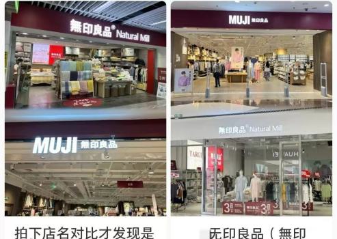 無(wú)印良品naturalmill回應(yīng)山寨質(zhì)疑 商標(biāo)注冊(cè)早于MUJI