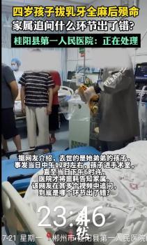 男童拔乳牙身亡六小時(shí)發(fā)生了什么 麻醉與操作疑云