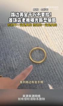 首饰店老板提醒路边黄金千万别捡 新型骗局需警惕