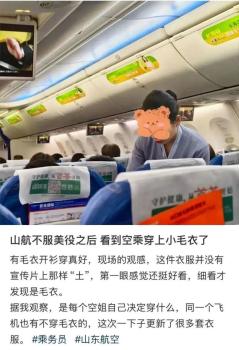 山航回应空乘穿毛衣被吐槽土 尊重与舒适并重