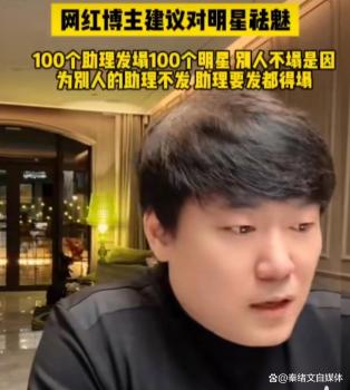 网红博主建议对明星祛魅 理性看待追星