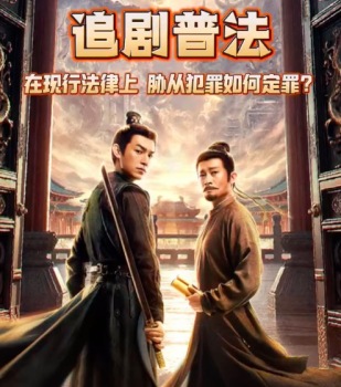 跟唐诡3探案学法，胁从犯罪该如何定罪？