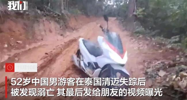 中国男子泰国失踪后身亡 最后视频曝光