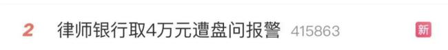 律师取款4万被银行报警 反诈措施引发争议