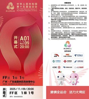 一张十五运会开幕式门票，背后有哪些内涵 文化与创新的结晶