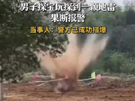 当事人回应探宝探到地雷：警方已成功排爆