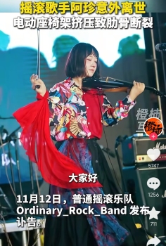 乐队否认阿珍汽车电动座椅挤压去世 剧院座椅成真凶