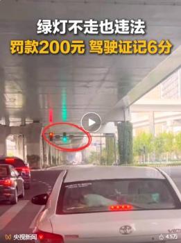 小车绿灯不走被扣6分罚200元 违规滞留受罚