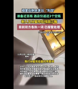 婚宴后剩余茅台集体失踪，酒店否认藏匿，双方报警 窗帘后发现藏酒