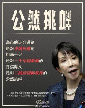 一组关键词看高市早苗搞了什么事 涉台谬论遭批驳