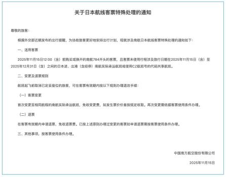 国航、南航、东航发布通知：日本航线客票可予以免费退改处理 涉及航班至年底