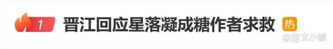 晋江回应星落凝成糖作者求救 揭露“功法诈骗”真相