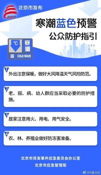 注意防风保暖！目前北京大部地区偏北风4级左右 寒潮来袭谨防降温