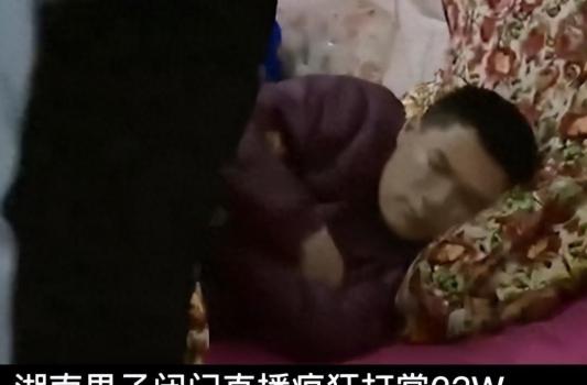男子打赏主播19万感觉对不起父母 借贷追梦终成空