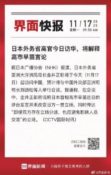 日本高官来华解释高市言论 阐明日方立场