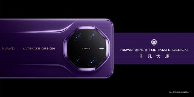 华为Mate 80 RS非凡大师版外观公布 三色可选配置曝光