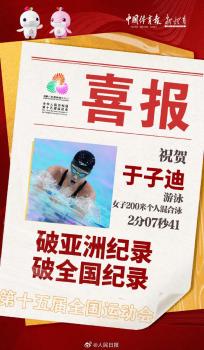 00后小将刮起全运青春风暴 年轻一代书写奋斗风采