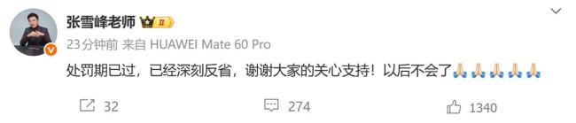 张雪峰发文回应被处置 账号解封后反省