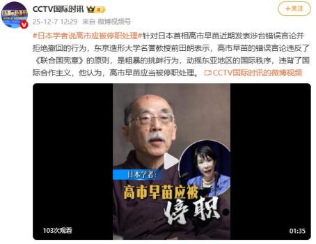 日本学者：高市早苗应被停职 涉台错误言论引发争议