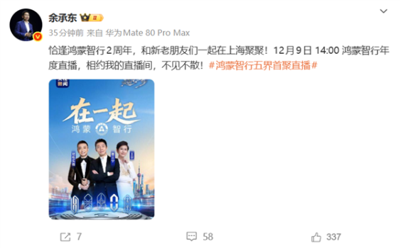 鴻蒙智行五界首聚直播 銷量交付創(chuàng)新高