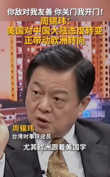 周锡玮：美对华态度转变带动欧洲转向 欧美对华政策调整